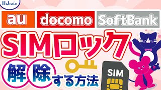 SIMロックを解除する方法【audocomoSoftBank】 [upl. by Niras]