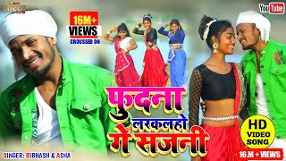 Raj Bhai New Video  Phudna Larkalho Ge Sajni  ‌फुदना लरकलहो गे सजनी  Singer  Bibhash amp Asha [upl. by Aremaj]