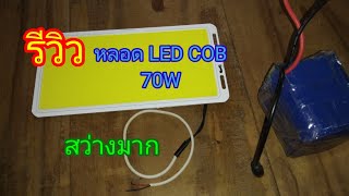 รีวิวหลอด LED COB ขนาด70w [upl. by Maribelle]