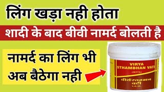 Virya sthambhan vati Benefits amp uses in Hindi Virya sthambhan vati ke fayde  Ayurveda Gyan [upl. by Olin843]