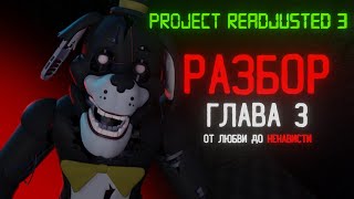 ОТ ЛЮБВИ ДО НЕНАВИСТИ  Разбор игры Project Readjusted 3 [upl. by Oap909]