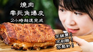 脆皮燒肉30｜零死角完美爆皮可以這麼簡單  史上最快速最簡單最有效做燒肉方法｜冷凍肉與新鮮肉做燒肉結果大不同｜讓豬皮酥脆的最佳烤法｜ [upl. by Heurlin]