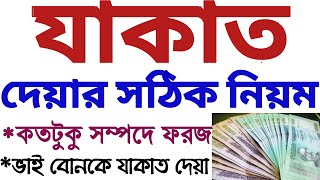 যাকাত দেওয়ার নিয়ম  যাকাত কাদের উপর ফরজ  jakat dewar niyom  jakat kader upor foroj  jakat er niom [upl. by Trudi]