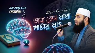 চিন্তাশক্তির চর্চা ও কুরআন গবেষণা  মিজানুর রহমান আজহারি [upl. by Ielirol]