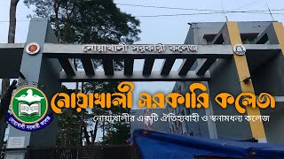 নোয়াখালী সরকারি কলেজ  Noakhali Government College  নোয়াখালীর সবচেয়ে স্বনামধন্য কলেজ  মাইজদী [upl. by Heinrick]