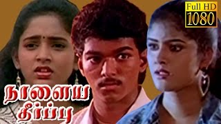 Tamil Superhit Movie  Nalaya Theerppu  Vijay Keerthana  HD Tamil Movie [upl. by Norat818]