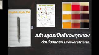 สร้างสูตรเบียร์และเครื่องดื่มด้วยโปรแกรม Brewers Friend [upl. by Glantz848]