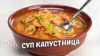 КАПУСТНИЦА  вкусный и сытный суп из квашеной капусты Словацкая кухня Рецепт от Всегда Вкусно [upl. by Soll261]