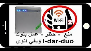 طريقة حظر ومنع اي شخص من الاتصال بشبكة الويفي من الهاتف  ويفي انوي WIFI INWI I DAR DUO [upl. by Auod]