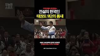 미국에서 존경받는 전설의 한국인 태권도 9단의 품새 [upl. by Eelhsa]