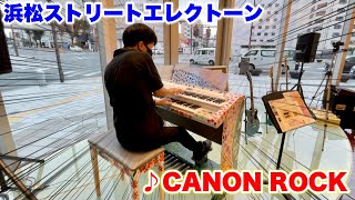 【エレクトーン演奏】浜松のストリートエレクトーンで『CANON ROCK（カノンロック）』を弾いてみた ヤマハミュージック浜松店 ストエレ Electone Performance [upl. by Donna779]