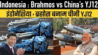 Indonesia  Brahmos vs China’s YJ12 [upl. by Emil]