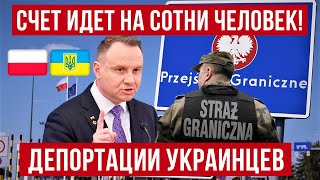 Кто то удивлен Депортации украинских мужчин из Польши [upl. by Bengt]