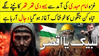 Gaza Main Imam Mehdi Ki Amad Ki Alamat  Latest Updated From Gaza [upl. by Purse]