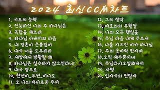 볼륨 업 기쁨이 넘치는 신나는 찬양 모음  CCM모음 2024 Best CCM 1시간  마음의 여유가 필요한 요즘 찬양으로 복잡한 마음 정리하기  찬양모음 [upl. by Eusadnilem]