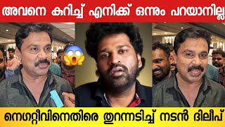 പവി കെയർ ടേക്കർ സിനിമക്കെതിരെ നെഗറ്റ്റീവ് പറഞ്ഞ് നടക്കുന്നവർ 😨  Dileep Angry Response [upl. by Constance610]