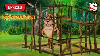 Panchotantrer Montro Bangla  Ep 10  The Dilemma  9th July 2017 [upl. by Ellened681]