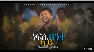 ነፍሴ ባንተ ላይ  NAFSE BANT LAY YISHAK SEDIK  LIVE WORSHIP2022 new gospel worship 2015 [upl. by Dawes]