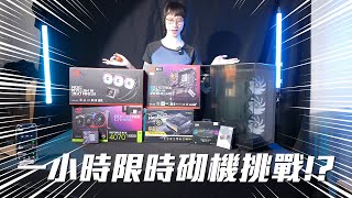 砌機挑戰！限時完成將RTX 4090、14900K帶回家！實試2024 Newegg PC Builder 1小時砌機能否成功？ feat Klevv amp Antec【砌機Vlog】CC中文字幕 [upl. by Stockwell]