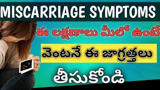 miscarriage Symptoms in Telugu pregnancy miscarriages abortion pcos pcos pregnant pcodcure [upl. by Elleval]