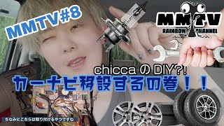 MMTV8 カーナビ取り付け😊🚗chiccaが1人で乗せ替えの巻 [upl. by Eicarg]