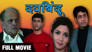 Davbindu  Full Marathi Movie  Ashok Shinde Sudhir Joshi Asawari Joshi  Drama Suspense [upl. by Alilak]