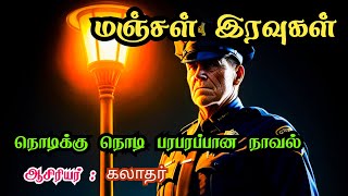 மஞ்சள் இரவுகள்  திகில்நாவல்  க்ரைம்திரில்லர்  Tamilnovels Crimethrillernovels [upl. by Icrad]