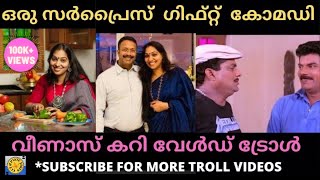 Veenas curry world troll  ഒരു സർപ്രൈസ് ഗിഫ്റ്റ് കോമഡി [upl. by Nahsaj]