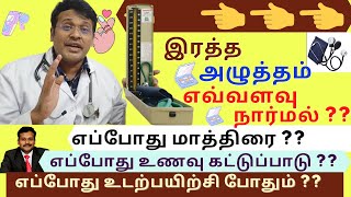 இரத்த அழுத்தம் எவ்வளவு இருக்க வேண்டும்  blood pressure bp control in tamil  dr karthikeyan [upl. by Akenahs]