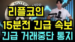 리플 코인 15분전 긴급속보 코인베이스 거래중단 통지 최종 수혜는 리플 스테이블코인이 될것 리플목표가 리플호재 리플전망 리플코인목표가 리플코인호재 [upl. by Eseuqcaj913]