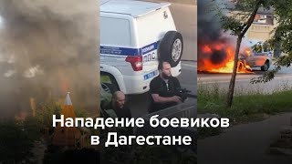 Нападение боевиков в Дагестане [upl. by Noiramed]