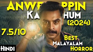 2024 Netflix Best Malayalam Mystery Movie  Anweshippin Kandethum 2024 Explained In Hindi  7510 [upl. by Yaakov]