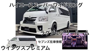 【ハイエーススーパーワイドロング】ラグジュアリールーム ウイングスプレミアム カスタム車セブンズ在庫情報 [upl. by Aikaz]