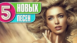 5 НОВЫХ ПЕСЕН  СВЕЖИЕ ПЕСНИ Русская музыка 2020 [upl. by Garmaise]