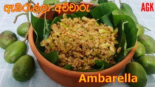 ඇඹරැල්ලා අච්චාරු Ambarella EP168 [upl. by Moffat]