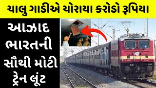 18 પોલીસની આંખમાં ધૂળ નાખી ગઠીયા છું મંતર  The Great Indian Train Robbery [upl. by Nigrom]