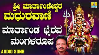 ಶ್ರೀ ಮೈಲಾರ ಭಕ್ತಿಗೀತೆಗಳು Marthanda Bhairava Mangalaroopa ESri Maarthaandeshwara Madhuravaani [upl. by Imaj]