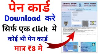 Pan Card Download Kaise kare 2024  How to Download Pan Card Online [upl. by Esila]