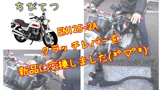 23 EN1252Aのクラッチレバーを新品に交換！ちびてつZC33S！EN125！GN125 [upl. by Missak11]