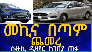 Ethiopia መኪና በጣም ጨመረ Car Market [upl. by Ailatan]