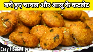 बचे हुए चावल और आलू से बनाये कुरकुरे स्नैक्स  Aloo Snacks Indian Recipe Aloo Cutlet Recipe [upl. by Ahsanat]