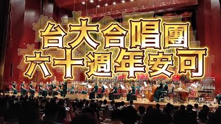 台大合唱團 六十週年精彩演出壓軸安可曲！張雨生 我期待 [upl. by Hakan359]