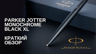 Шариковая ручка Parker Jotter Monochrome Black XL SE20 [upl. by Arezzini759]