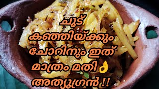 ഇത്രേം രുചിയുണ്ടായിരുന്നോ ഇതിന്  പെടച്ചൂട്ടാ 😋👌👌 [upl. by Goda719]