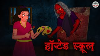 हॉन्टेड स्कूल Haunted School  Horror Stories in Hindi  Hindi Kahaniya  Hindi Stories  Koo Koo TV [upl. by Sibie]