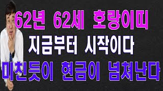 62년생 62세 호랑이띠 2024년 운세 지금부터 시작이다 인생이 확 바뀐다 [upl. by Yetak721]