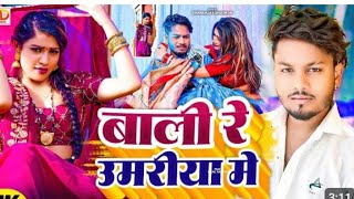 बलमा कदर ना जाने  Dhananjay Dhadkan हीट सांग 2024 Balma Kadar Na Jane Bali re umariya ke I video [upl. by Ceciley]