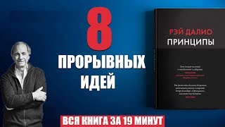 Принципы Жизнь и работа Рэй Далио Книга [upl. by Eissirk997]