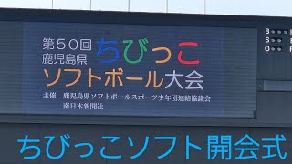 鹿児島県 鹿児島県ちびっこソフト大会開会式2024年2月5年ぶり夏の高校野球同様感動良かったらチャンネル登録お願いいたします [upl. by Eradis]