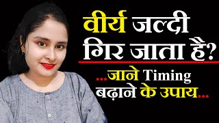 Mera jaldi nikal jata hai  Kaise thik karen I virya tips by sarhana [upl. by Annasus]